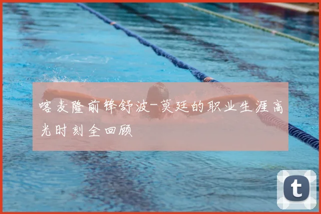 喀麦隆前锋舒波-莫廷的职业生涯高光时刻全回顾