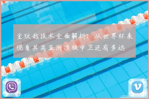 金玟哉技术全面解析：从世界杯表现看其离亚洲顶级中卫还有多远