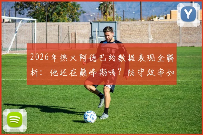 2026年热火阿德巴约数据表现全解析：他还在巅峰期吗？防守效率如何