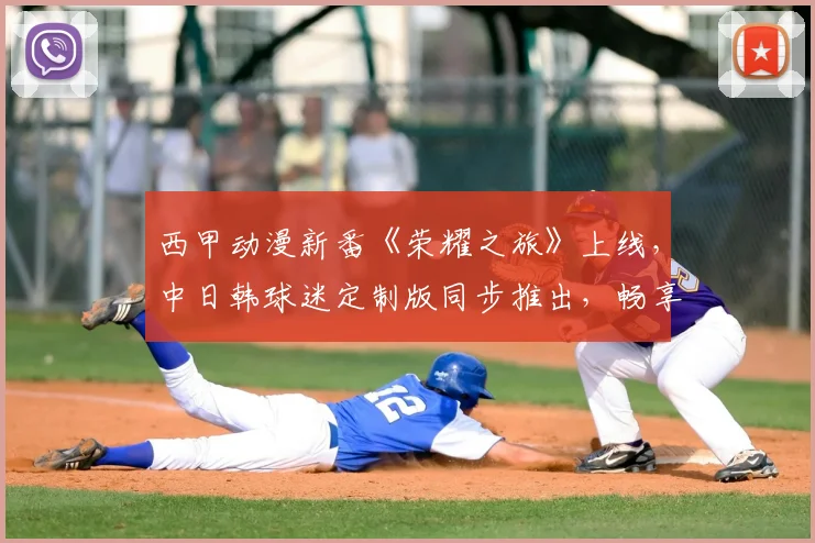 西甲动漫新番《荣耀之旅》上线,中日韩球迷定制版同步推出,畅享专属足球动画盛宴!