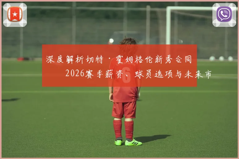 深度解析切特·霍姆格伦新秀合同：2026赛季薪资、球员选项与未来市场价值预测